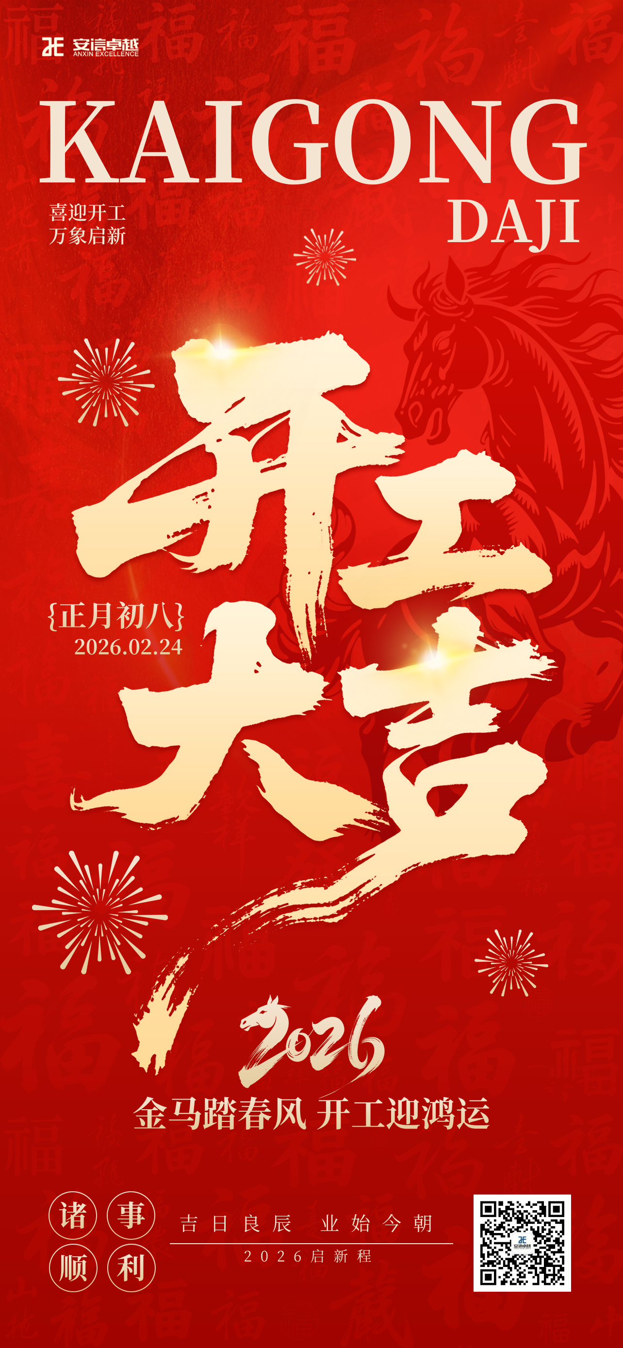 开工大吉-北京安信卓越.png